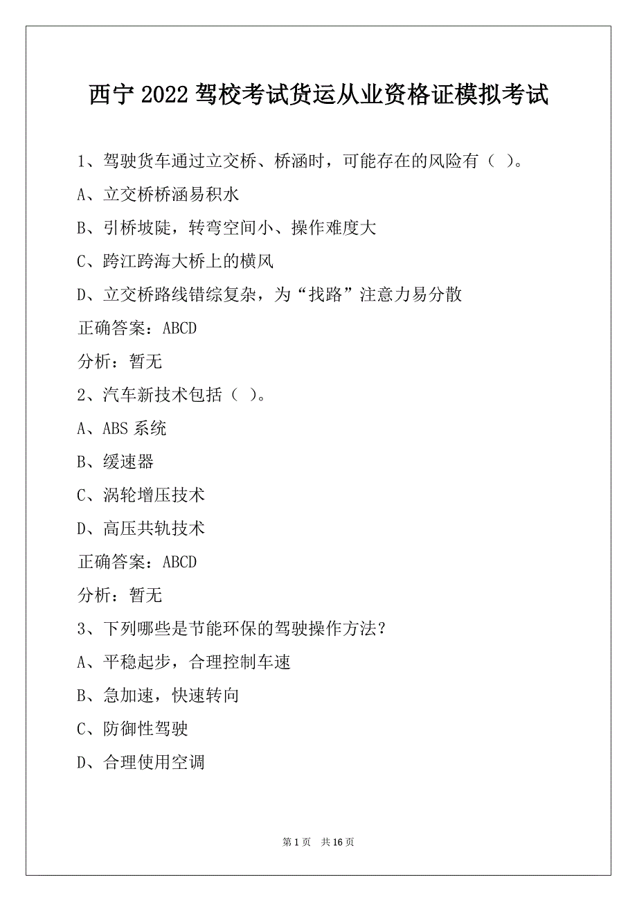 西宁2022驾校考试货运从业资格证模拟考试_第1页