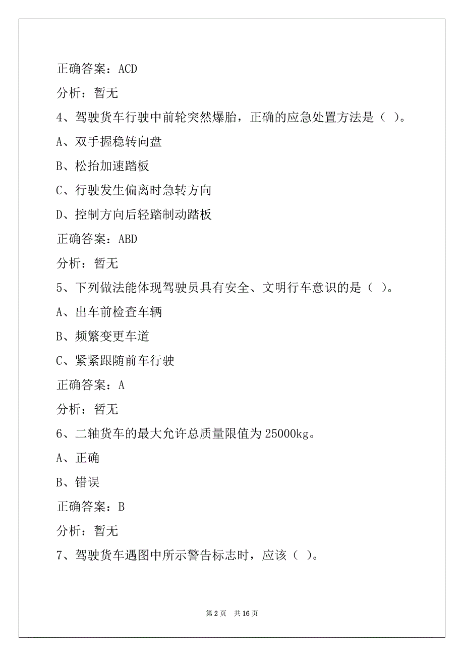 西宁2022驾校考试货运从业资格证模拟考试_第2页