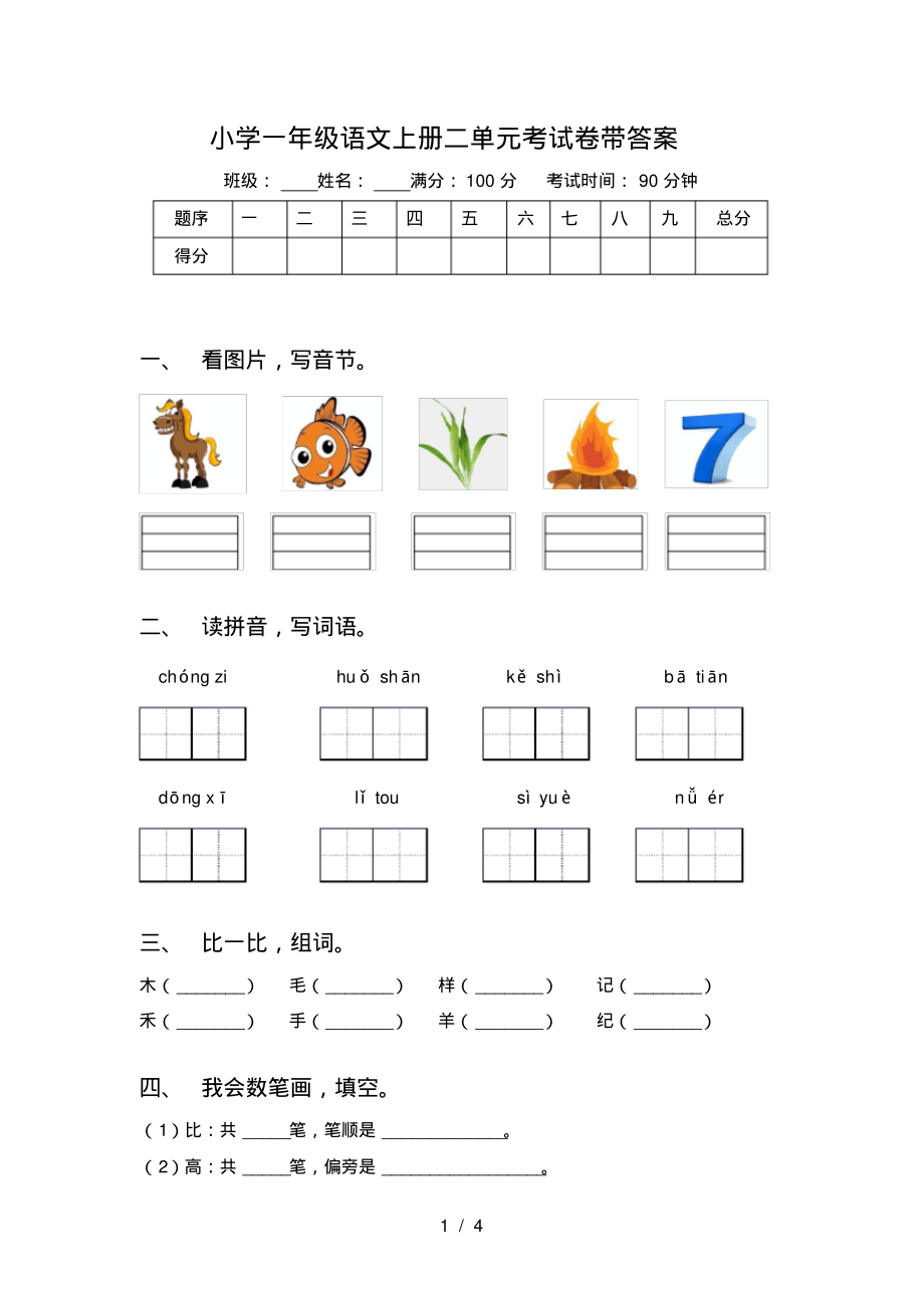 小学一年级语文上册二单元考试卷带答案_第1页