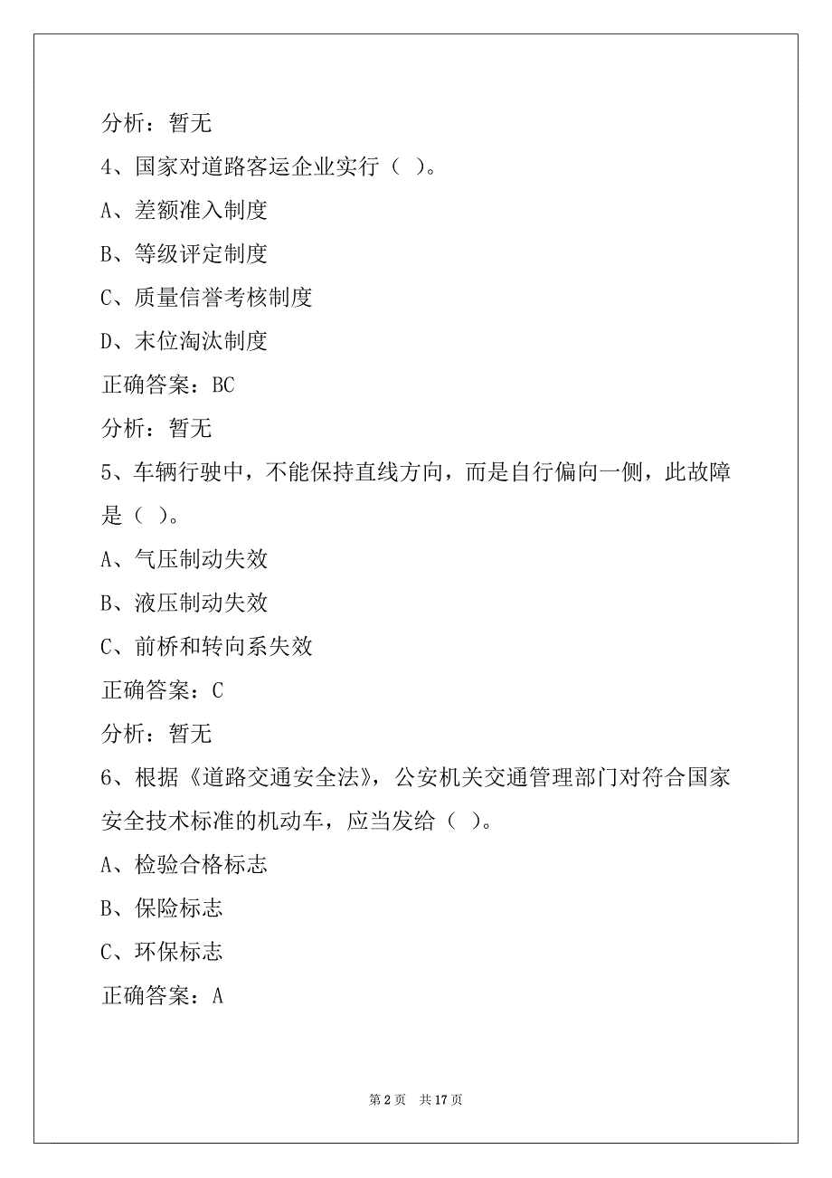 衡阳2022客运从业资格证考试题库_第2页