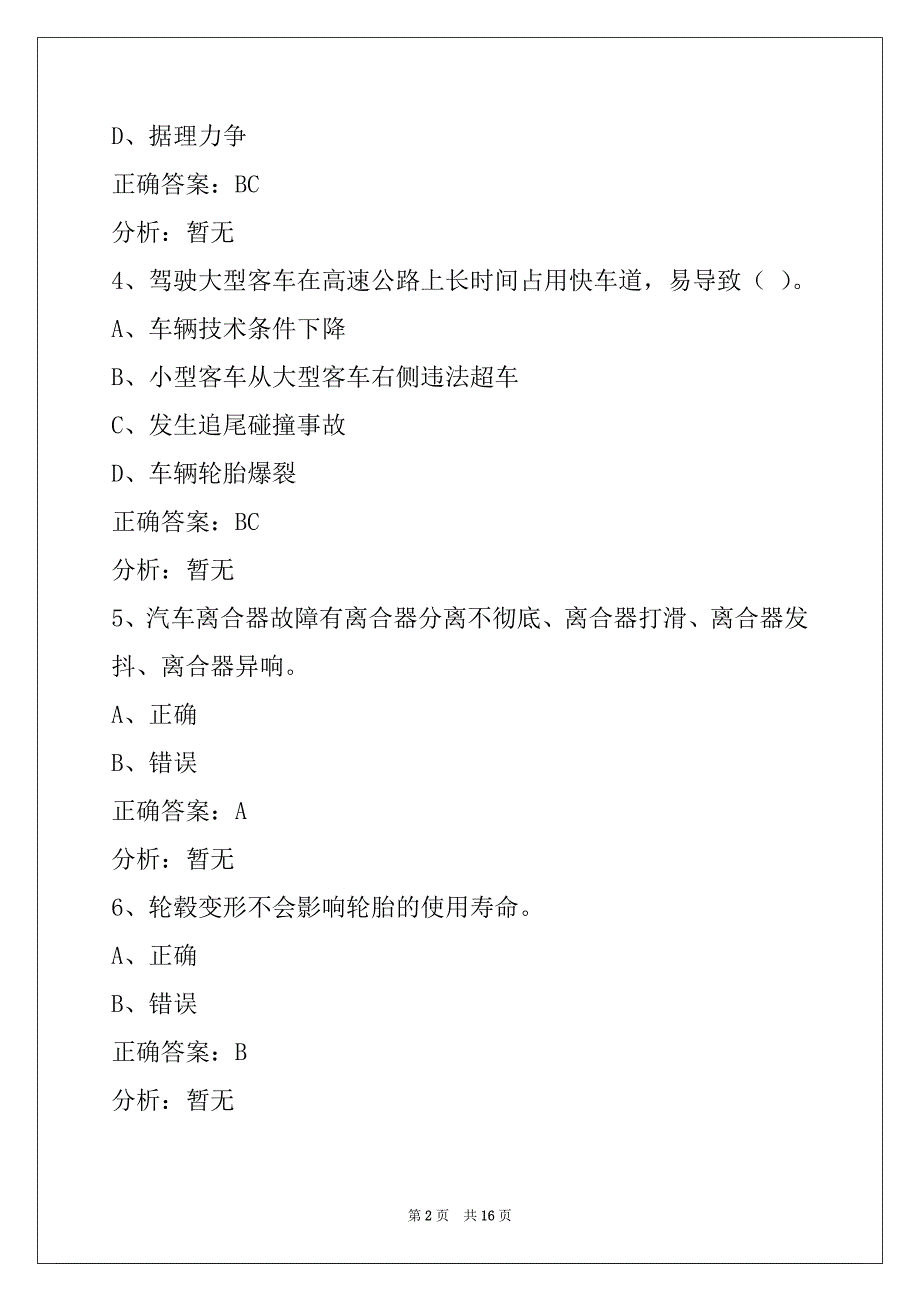 蚌埠2022道路客运从业资格证模拟考试_第2页