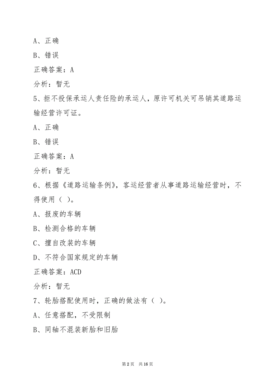 衢州客运资格证模拟考试_第2页