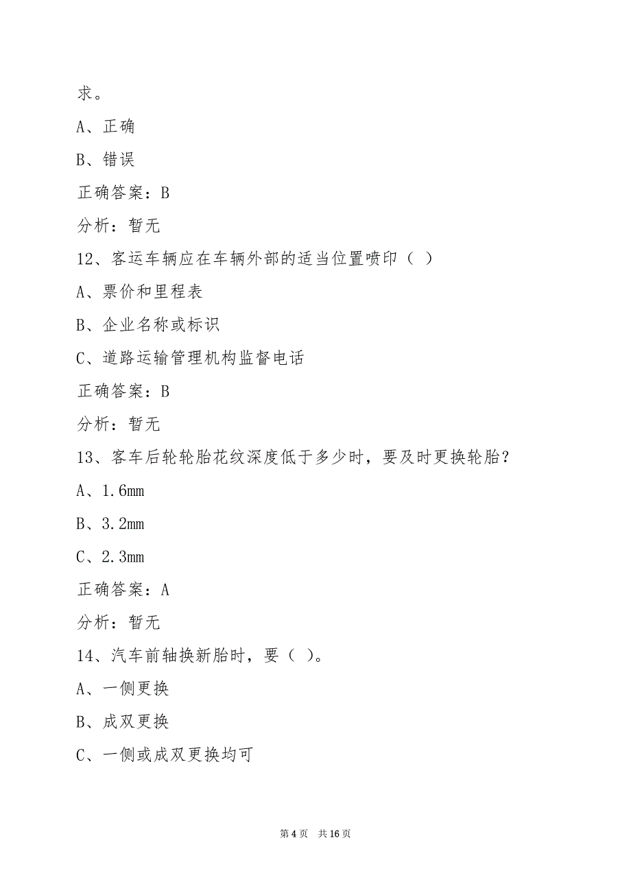 衢州客运资格证模拟考试_第4页