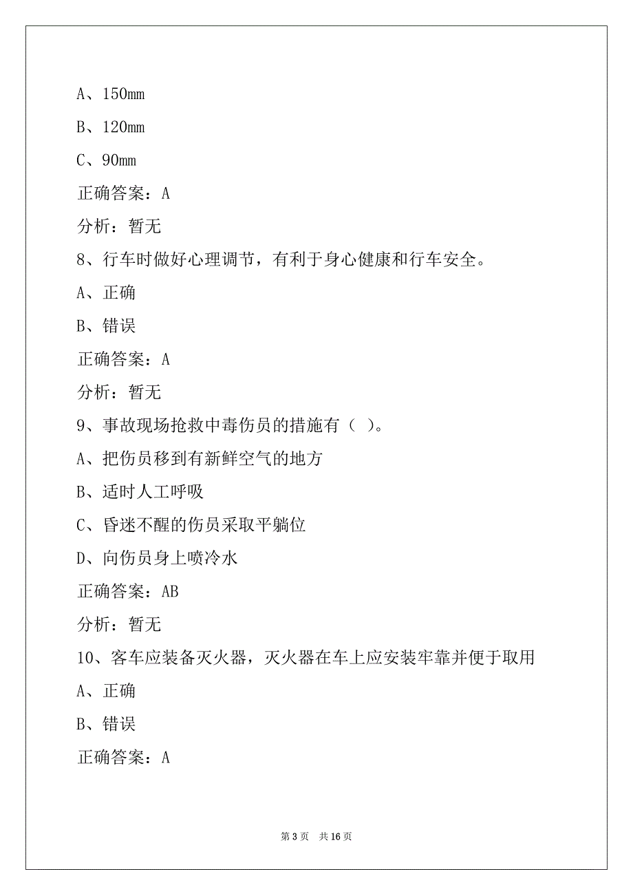 赣州2022客运从业资格考试题_第3页