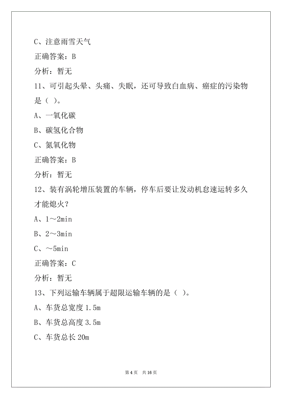 贵港2022货车丛业资格证考试题_第4页