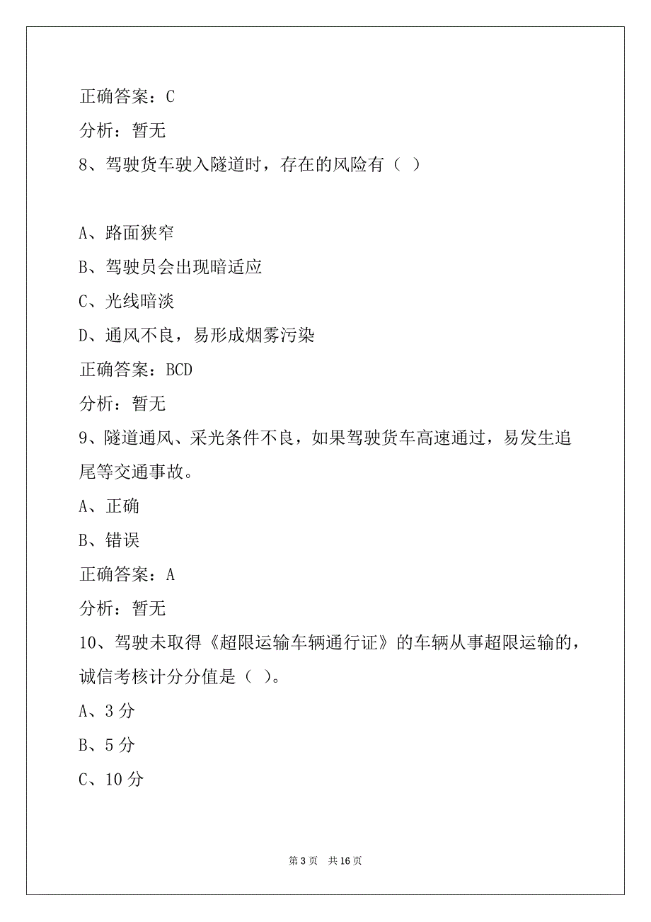 许昌货运从业资格考题_第3页