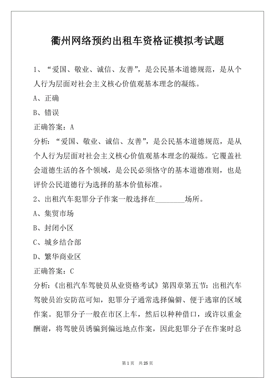 衢州网络预约出租车资格证模拟考试题_第1页