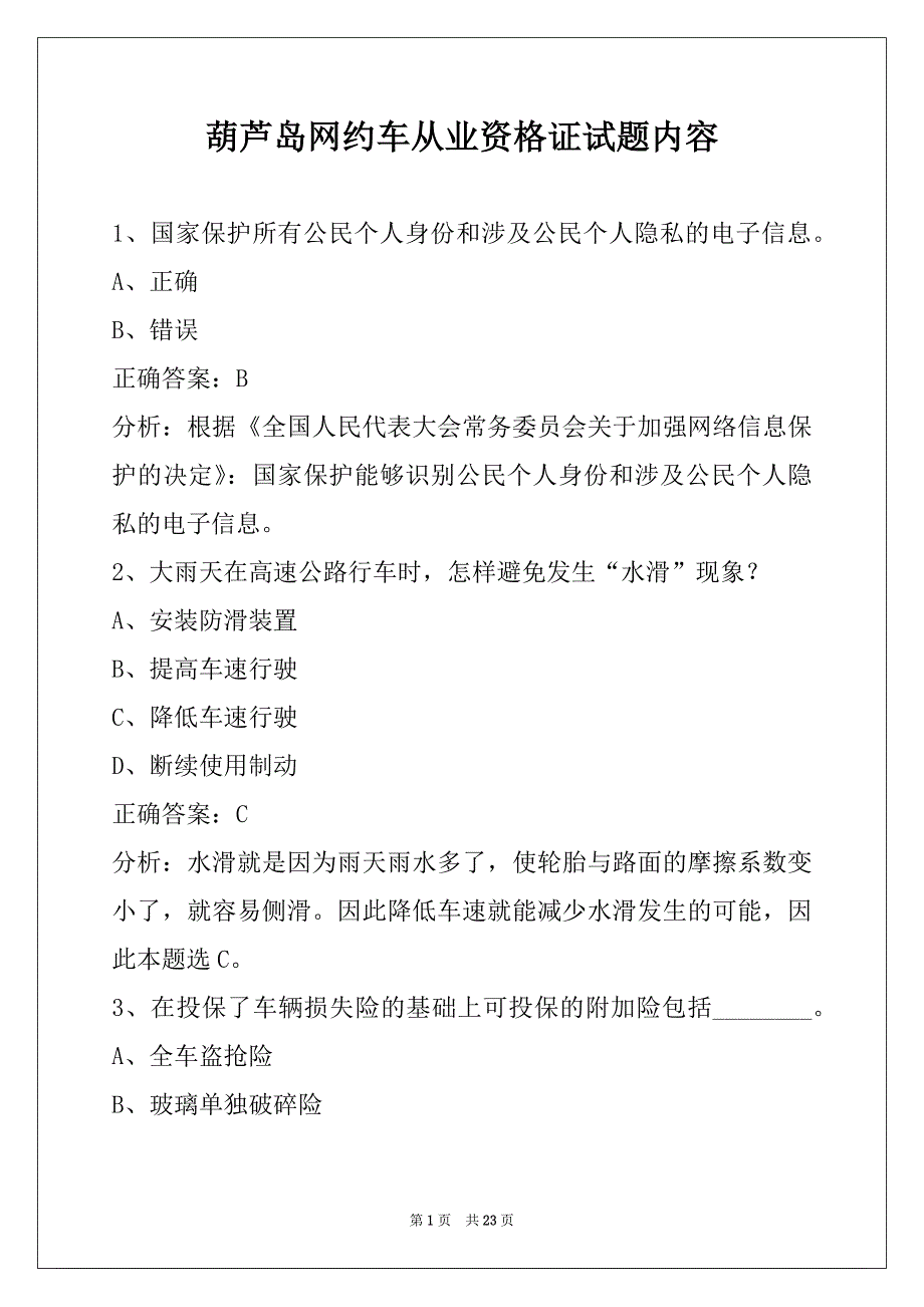 葫芦岛网约车从业资格证试题内容_第1页