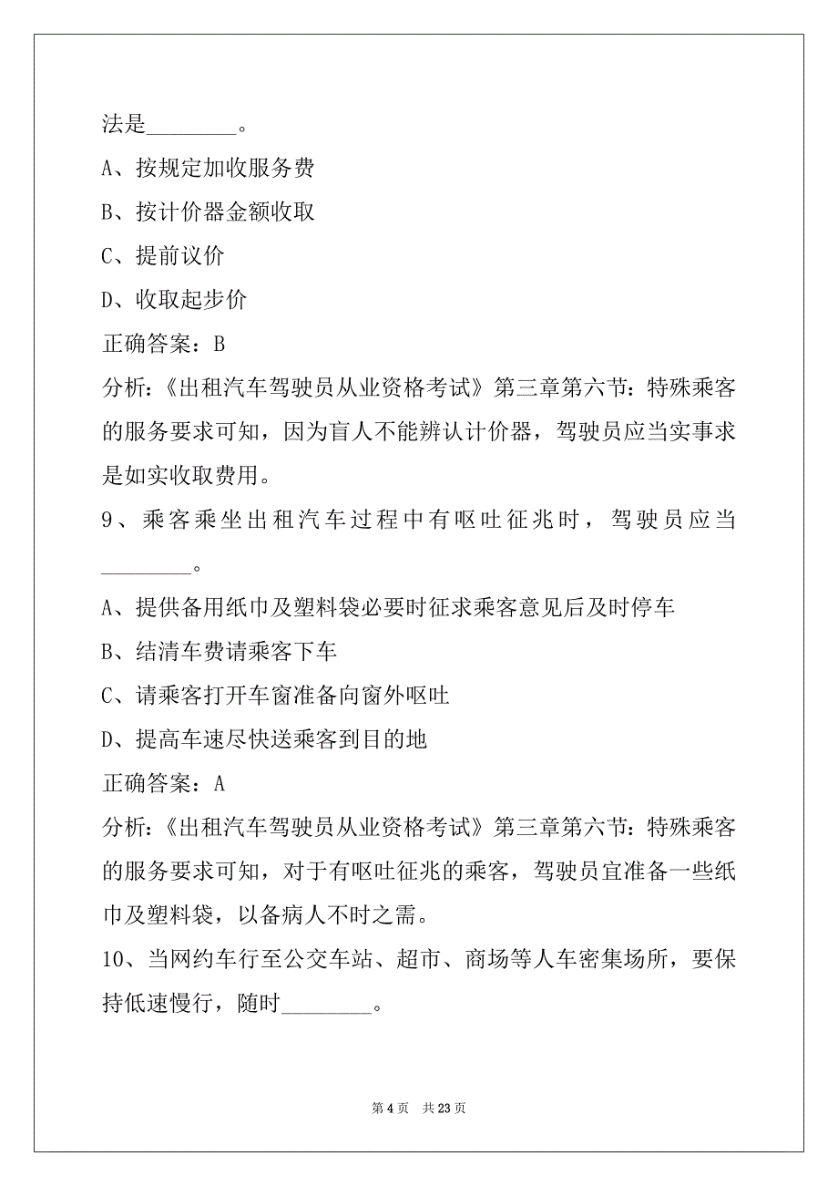 葫芦岛网约车从业资格证试题内容_第4页