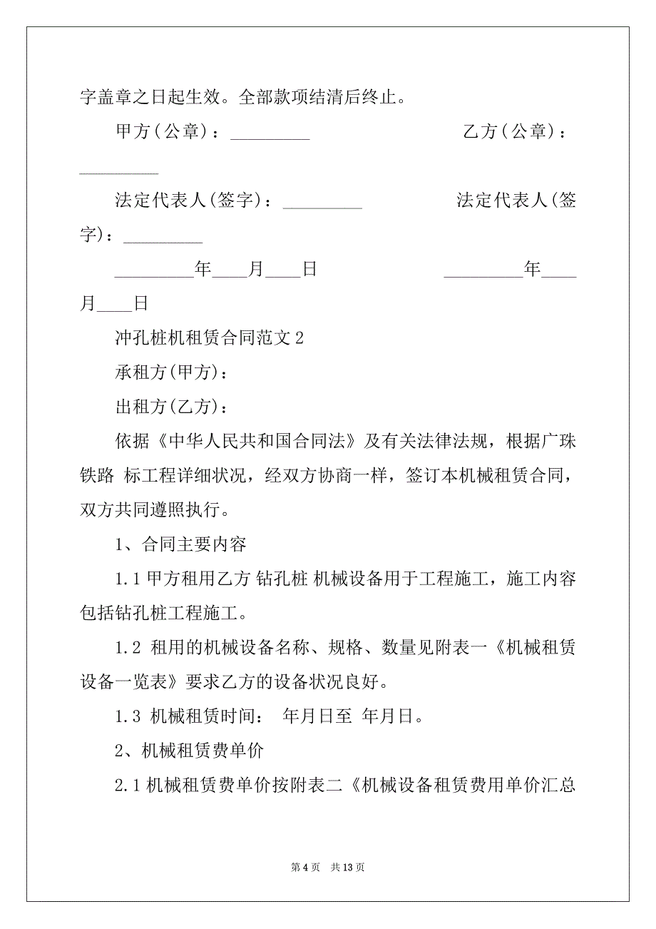 2022年简洁版冲孔桩机租赁合同范本_第4页