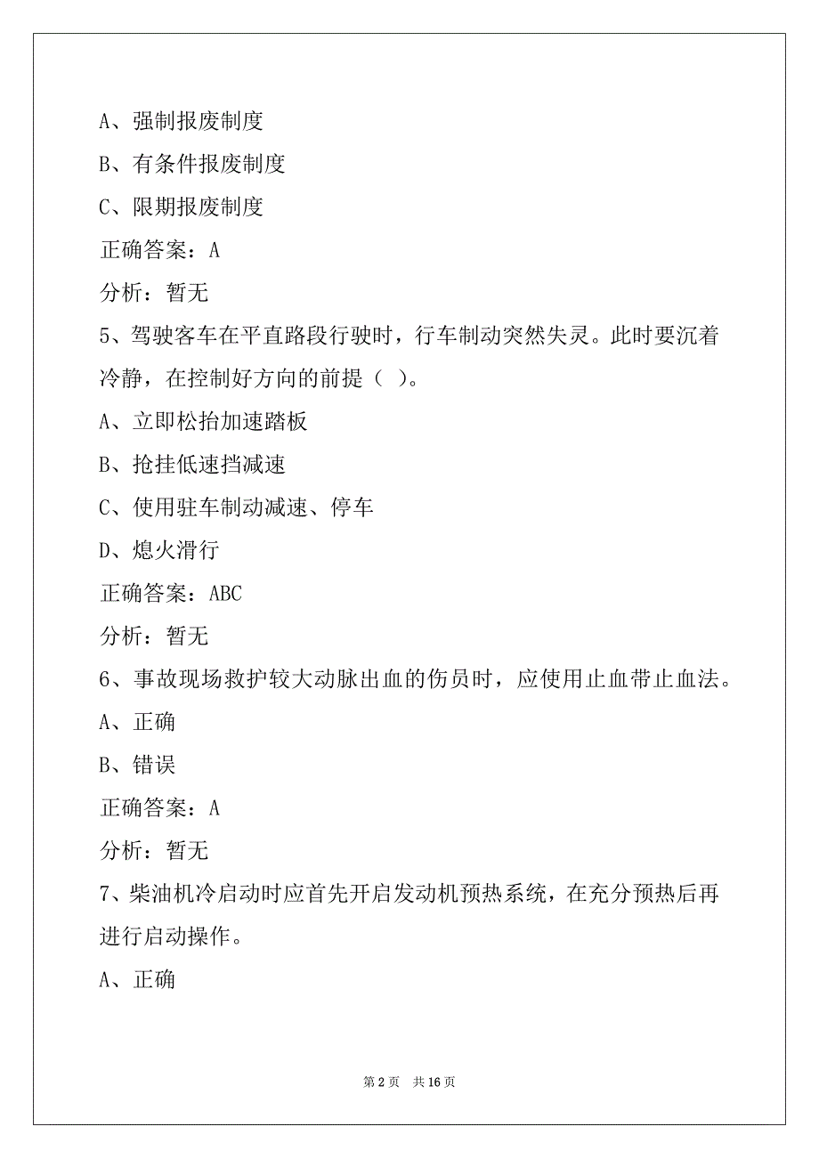 衢州客运从业资格考试题_第2页