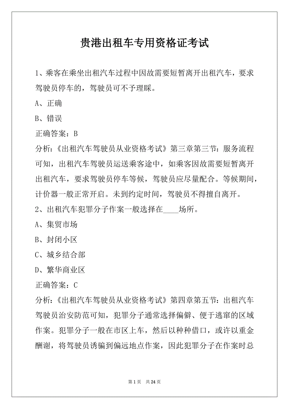 贵港出租车专用资格证考试_第1页