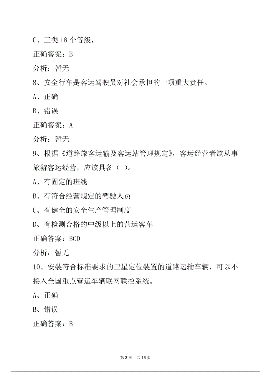 襄阳客运从业资格模拟考试_第3页