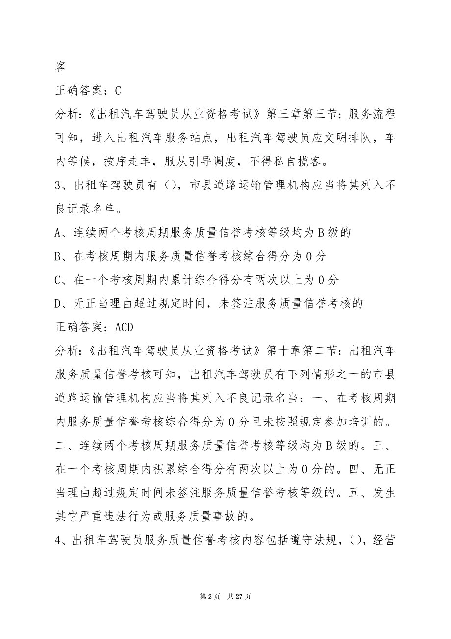 营口2022出租车模拟考试训练题_第2页