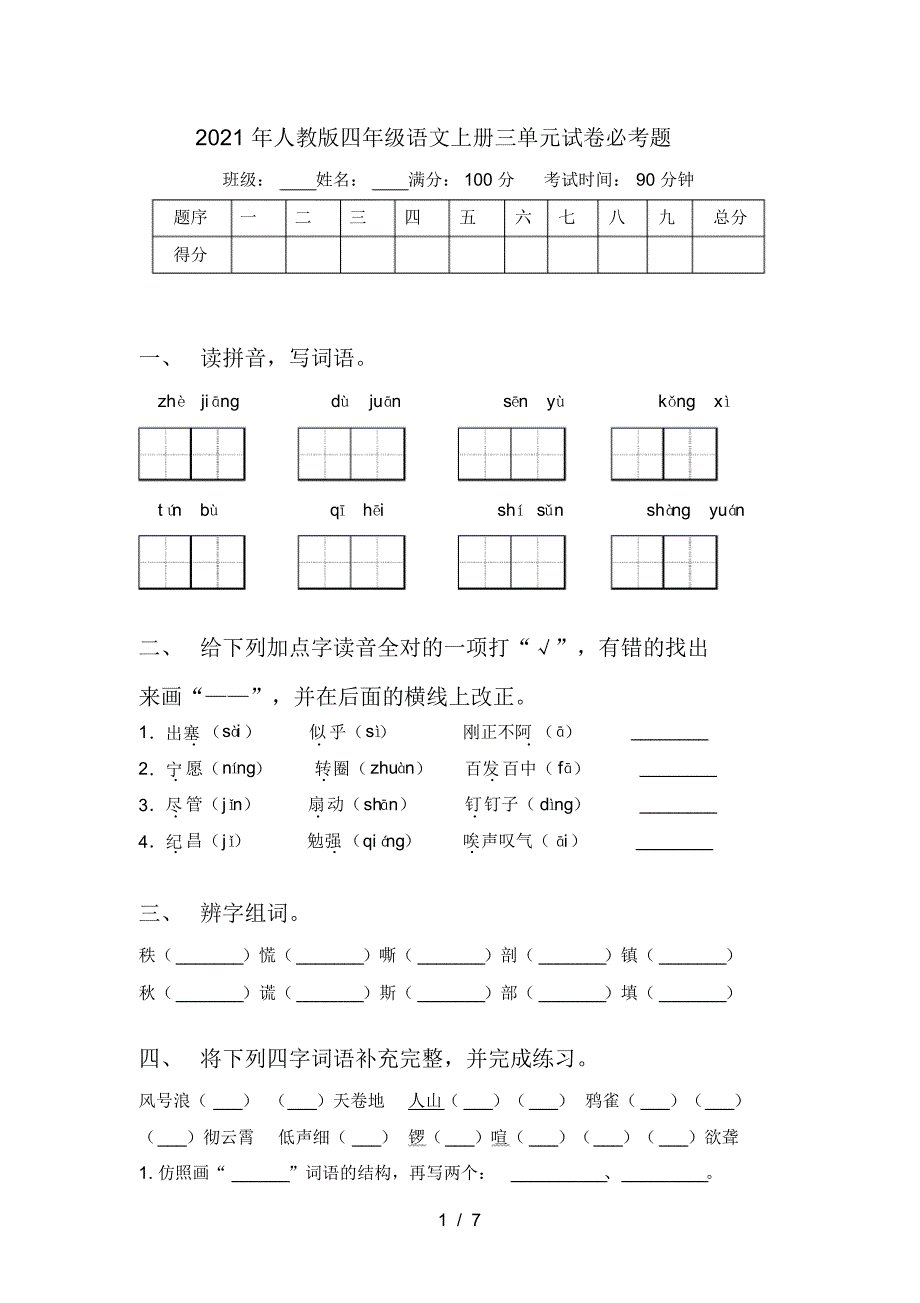 2021年人教版四年级语文上册三单元试卷必考题_第1页