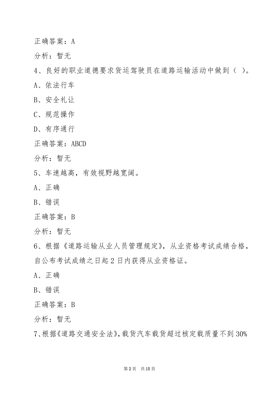 衡阳2022货运从业资格模拟考_第2页