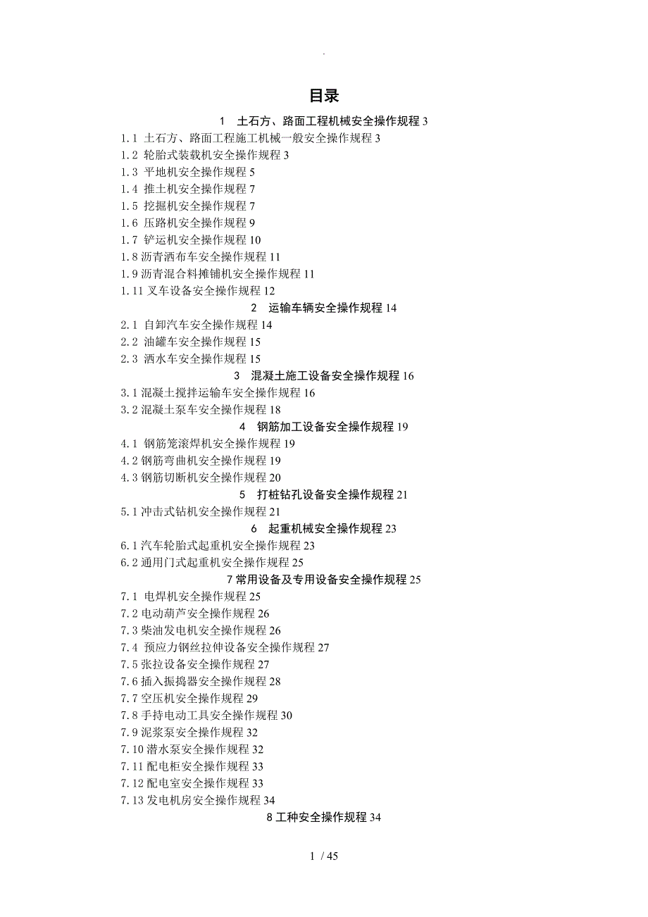 安全操作规程2017年_第1页