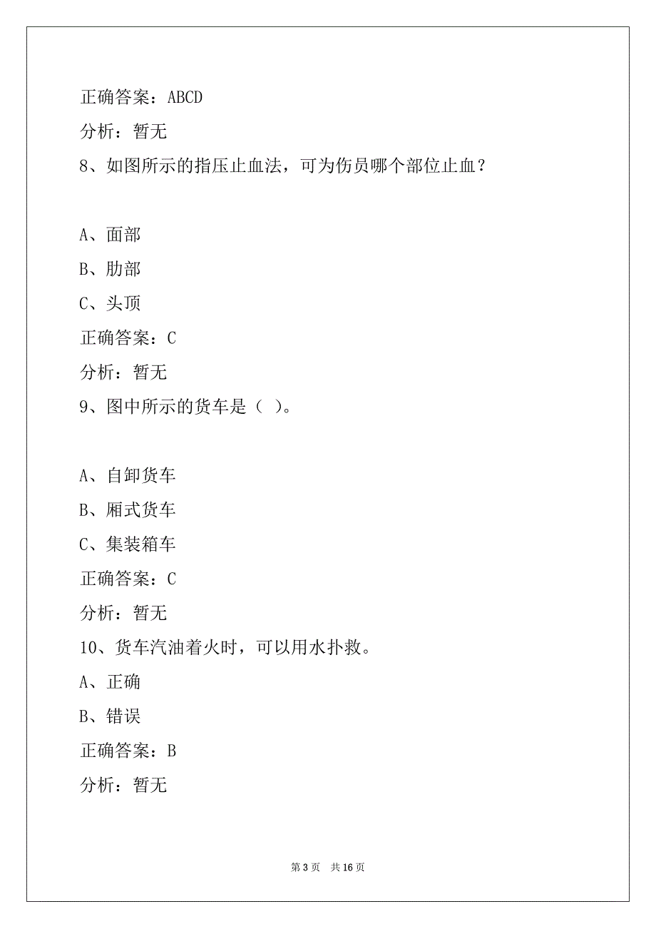 货运资格证考试题下载_第3页