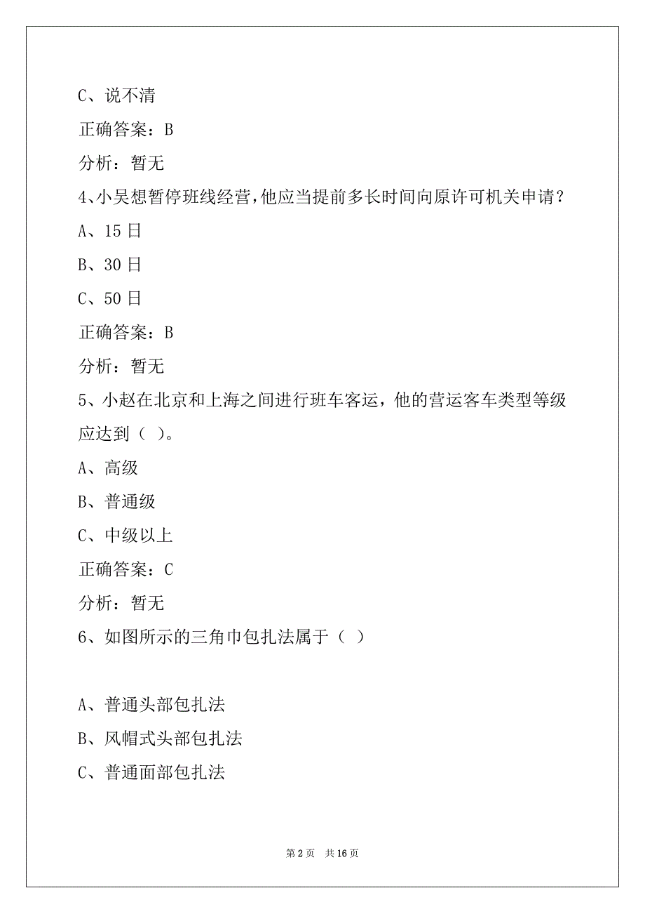 蚌埠2022道路运输客运从业资格证模拟考试_第2页