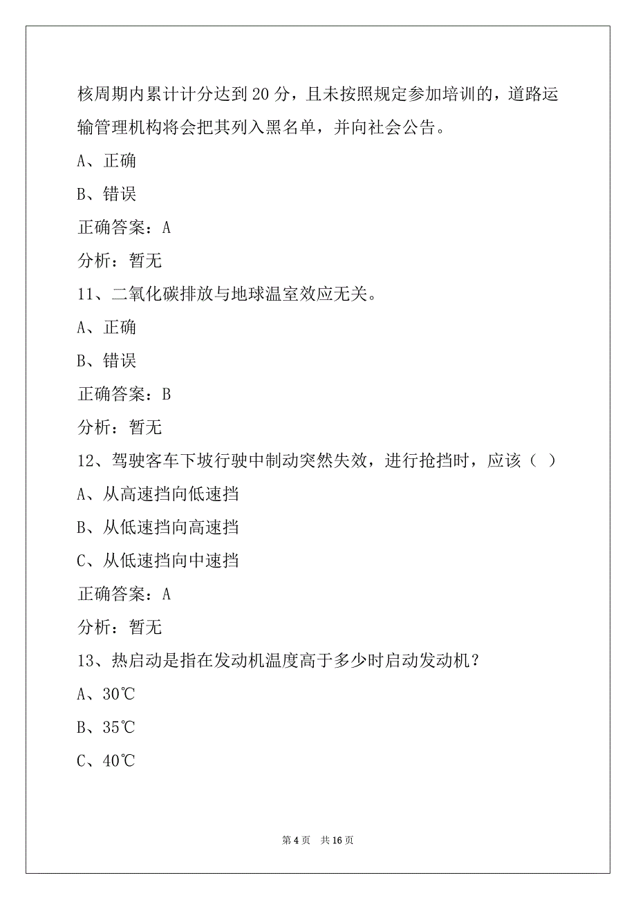 蚌埠2022道路运输客运从业资格证模拟考试_第4页