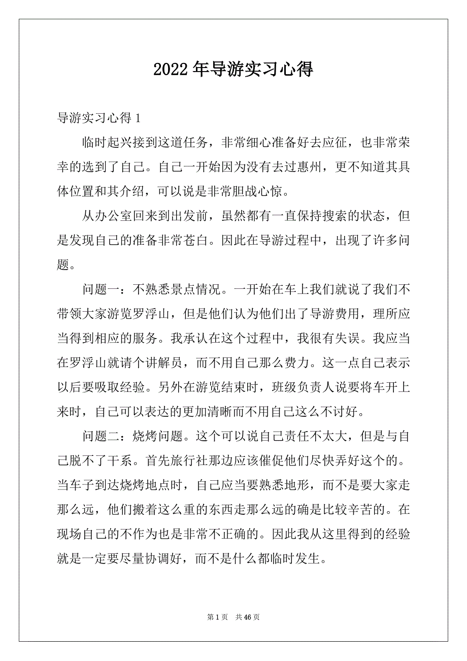 2022年导游实习心得例文_第1页