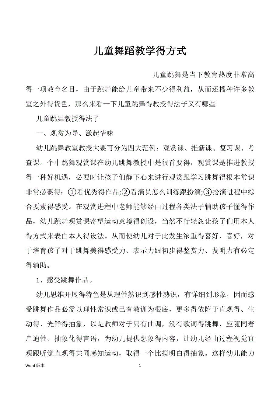 儿童舞蹈教学得方式_第1页