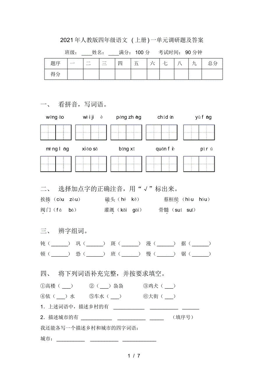 2021年人教版四年级语文(上册)一单元调研题及答案_第1页