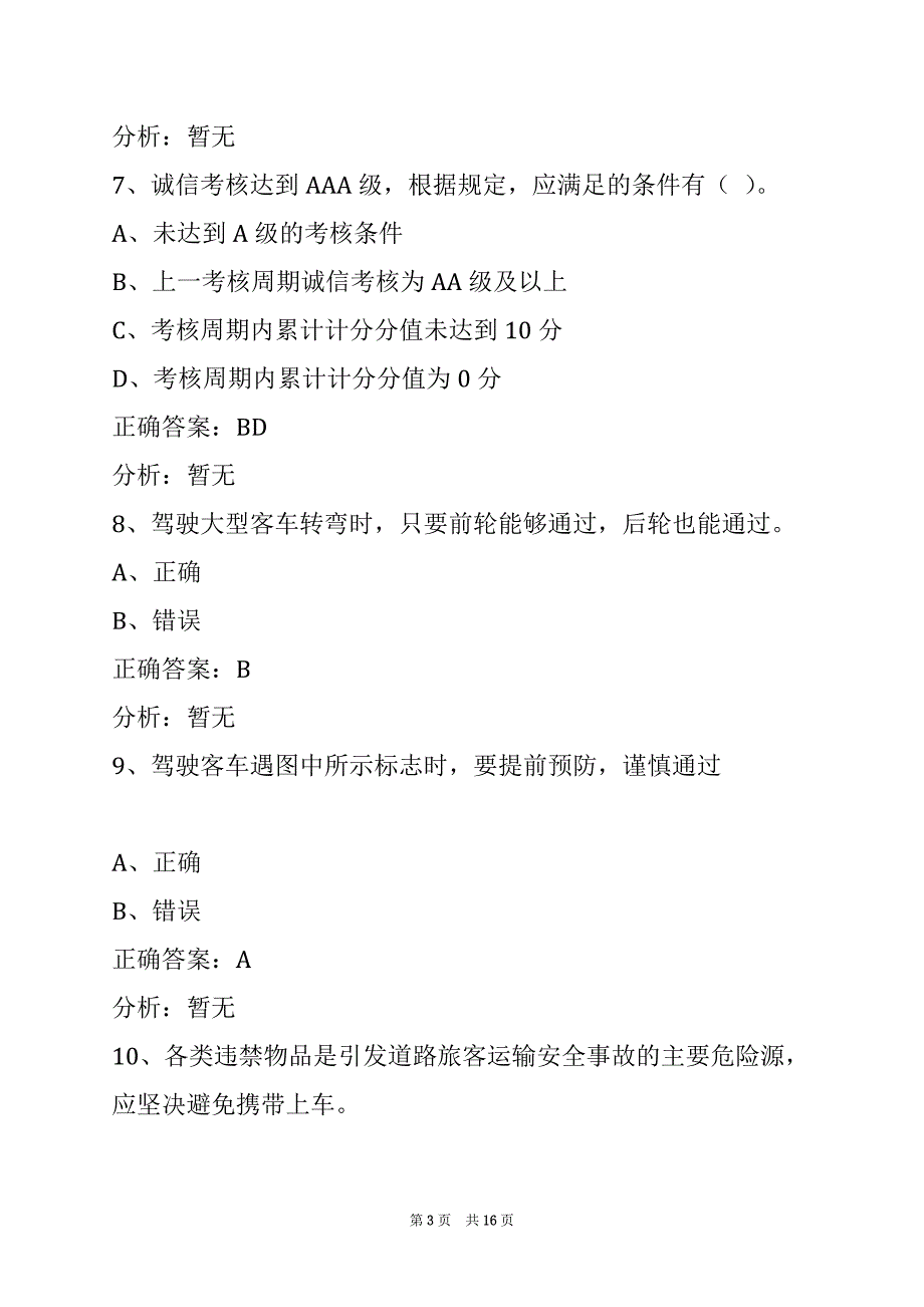 遂宁2022客运从业资格证试题_第3页