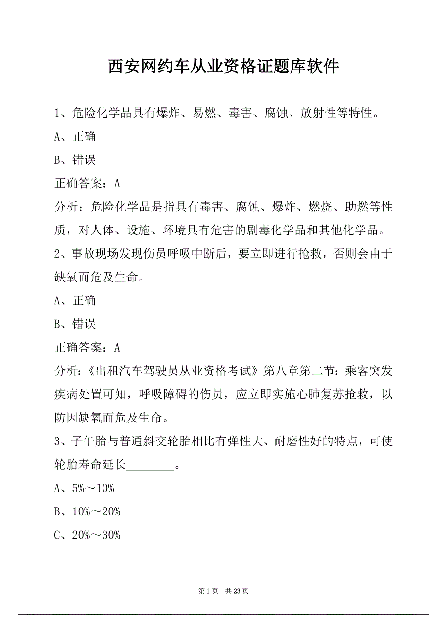 西安网约车从业资格证题库软件_第1页