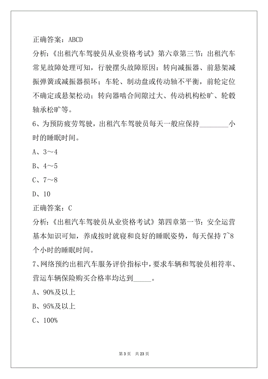 西安网约车从业资格证题库软件_第3页