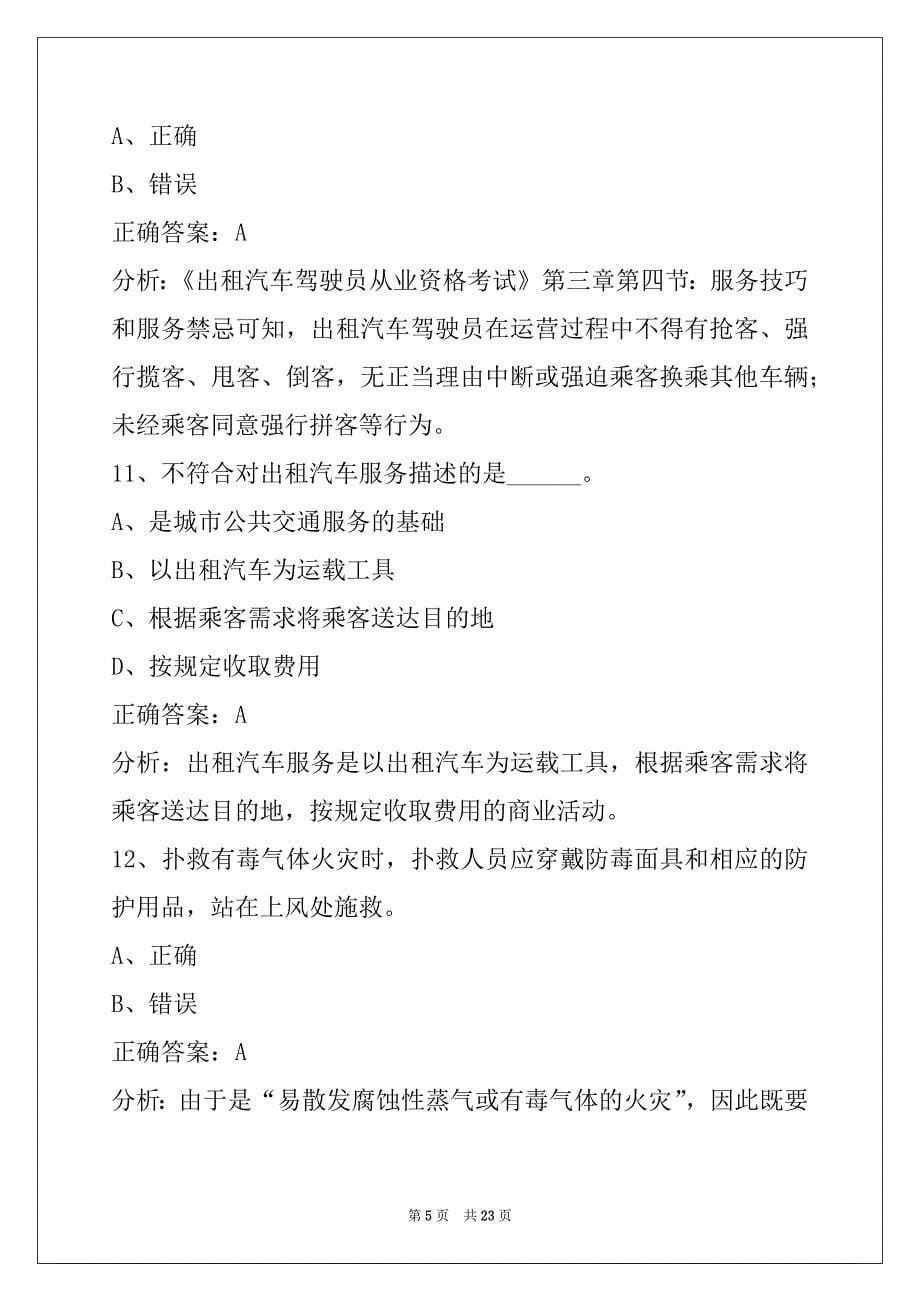 西安网约车从业资格证题库软件_第5页