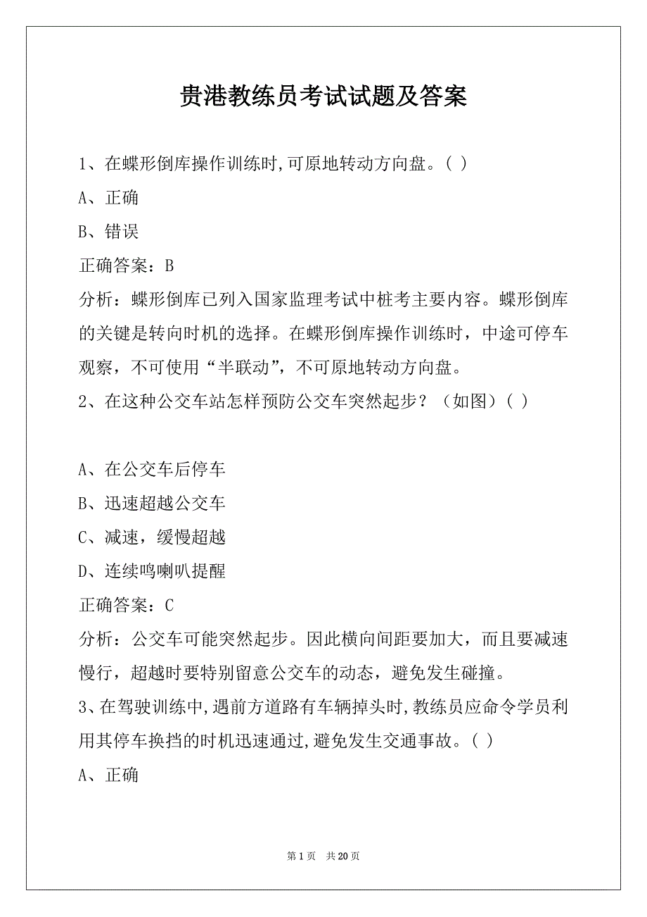 贵港教练员考试试题及答案_第1页