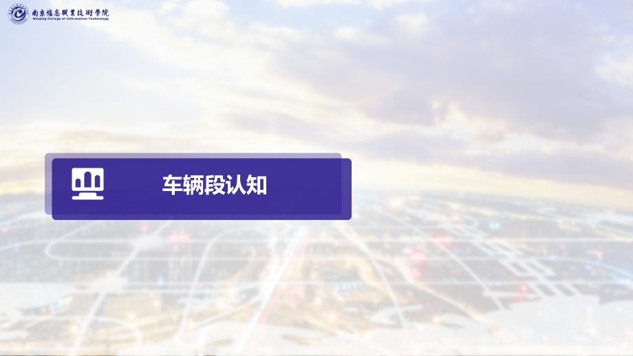 城市轨道交通行车组织教学课件（共34单元）15车辆段认知_第1页