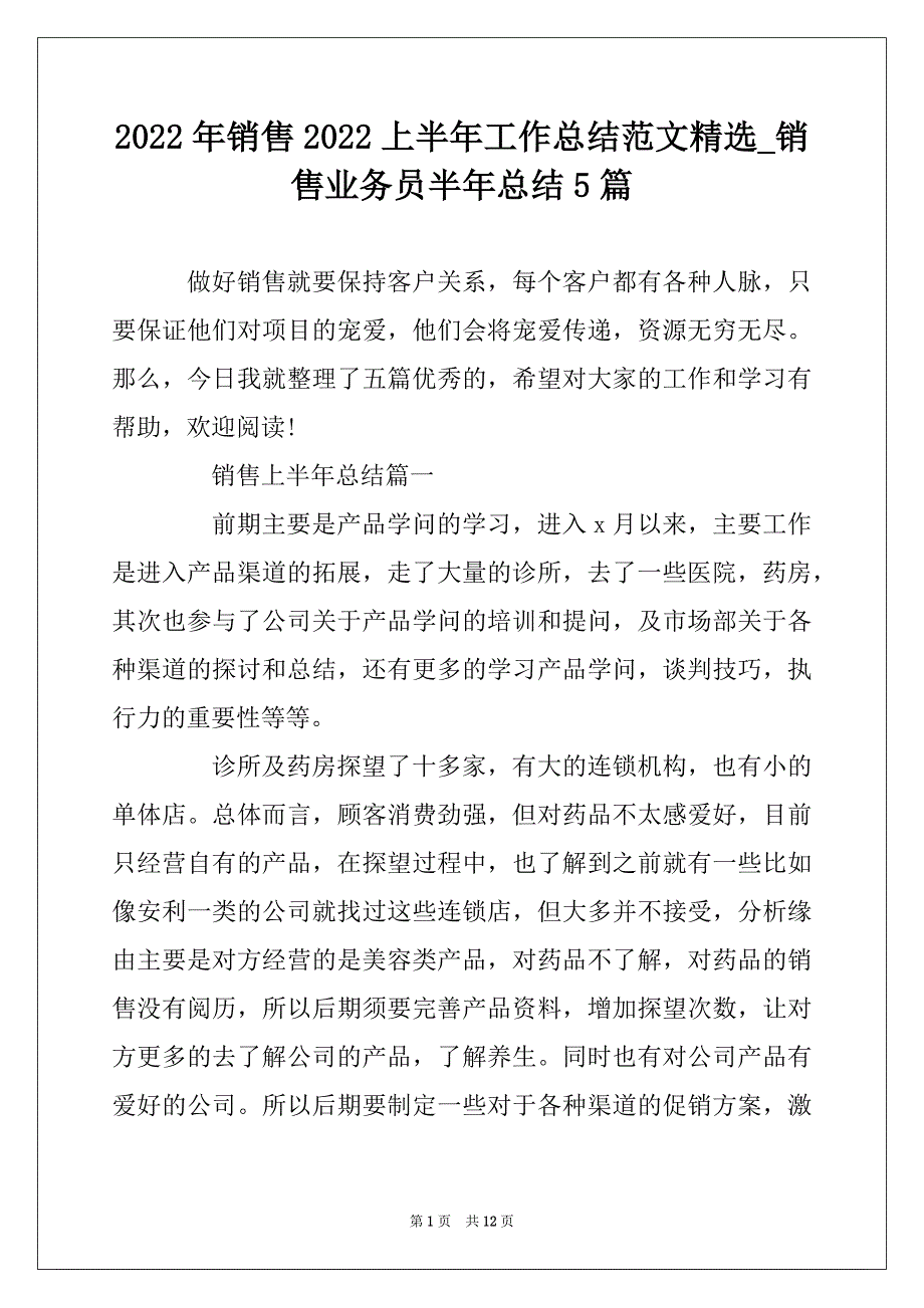 2022年销售2022上半年工作总结范文精选_销售业务员半年总结5篇_第1页