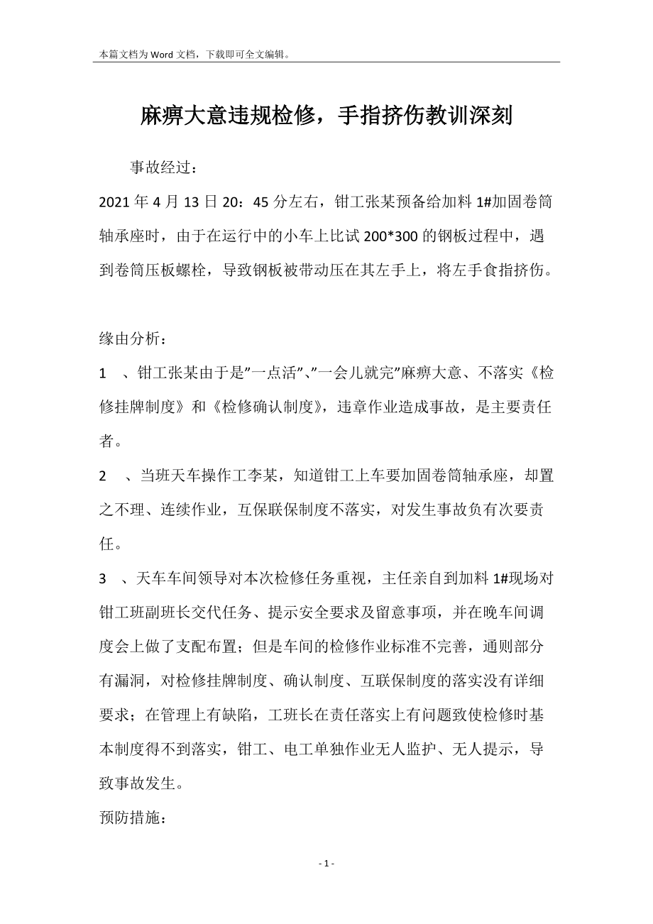 麻痹大意违规检修手指挤伤教训深刻_第1页