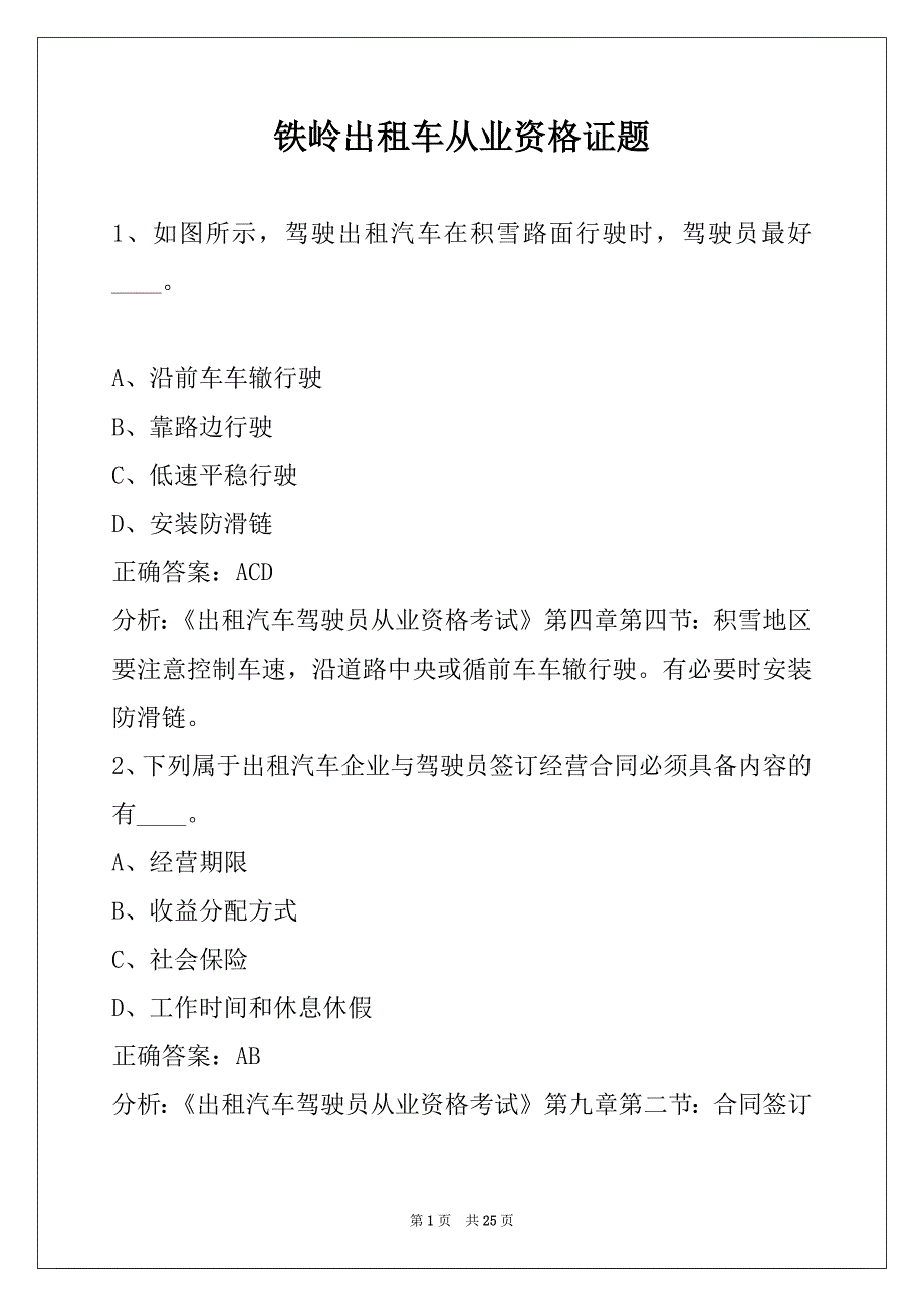 铁岭出租车从业资格证题_第1页