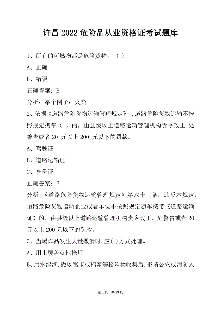 许昌2022危险品从业资格证考试题库_第1页