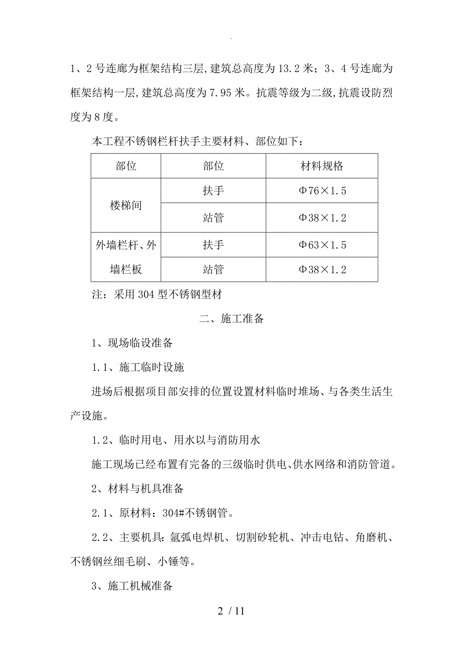 Ⅰ标段不锈钢栏杆扶手施工组织方案_第2页