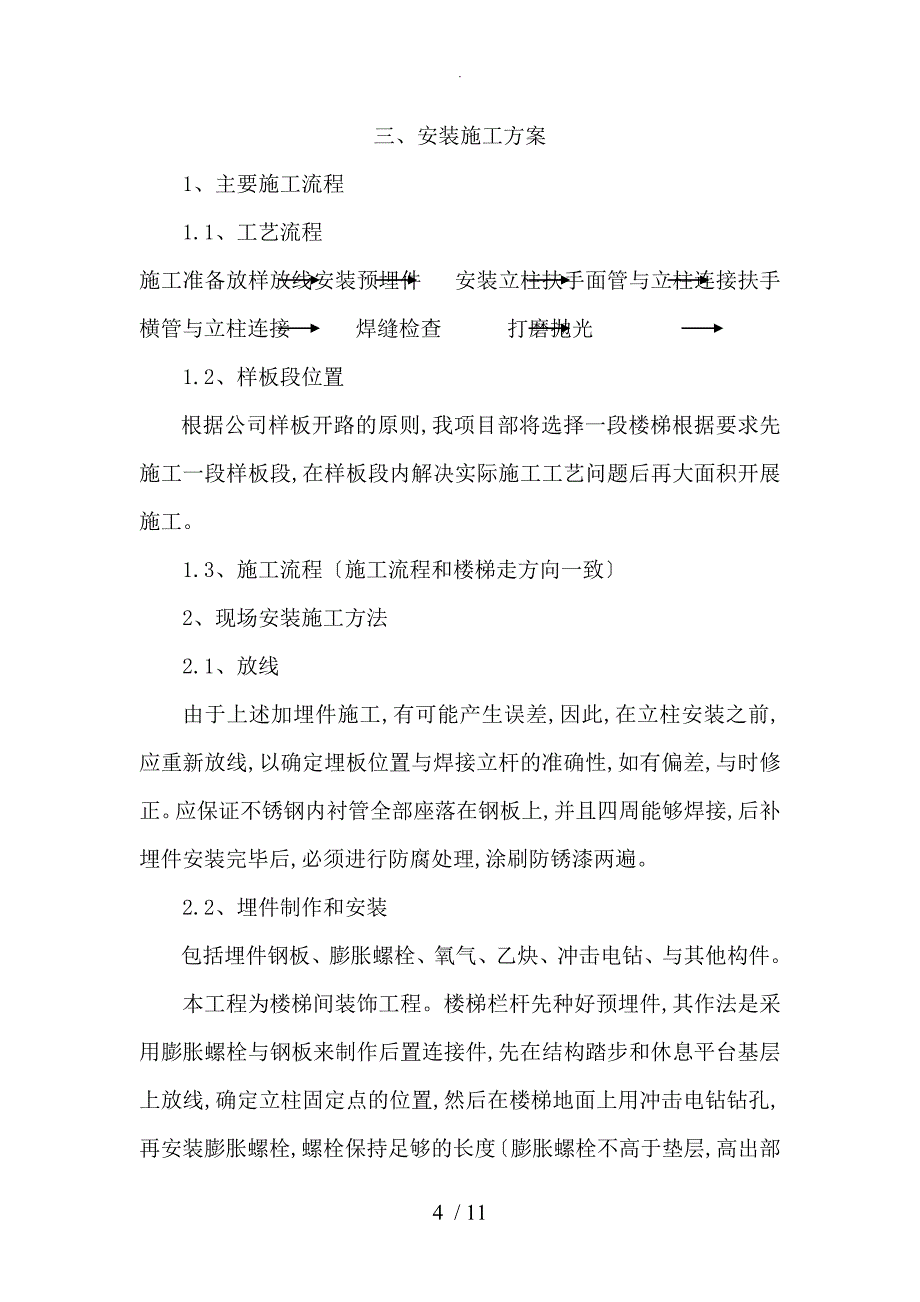 Ⅰ标段不锈钢栏杆扶手施工组织方案_第4页