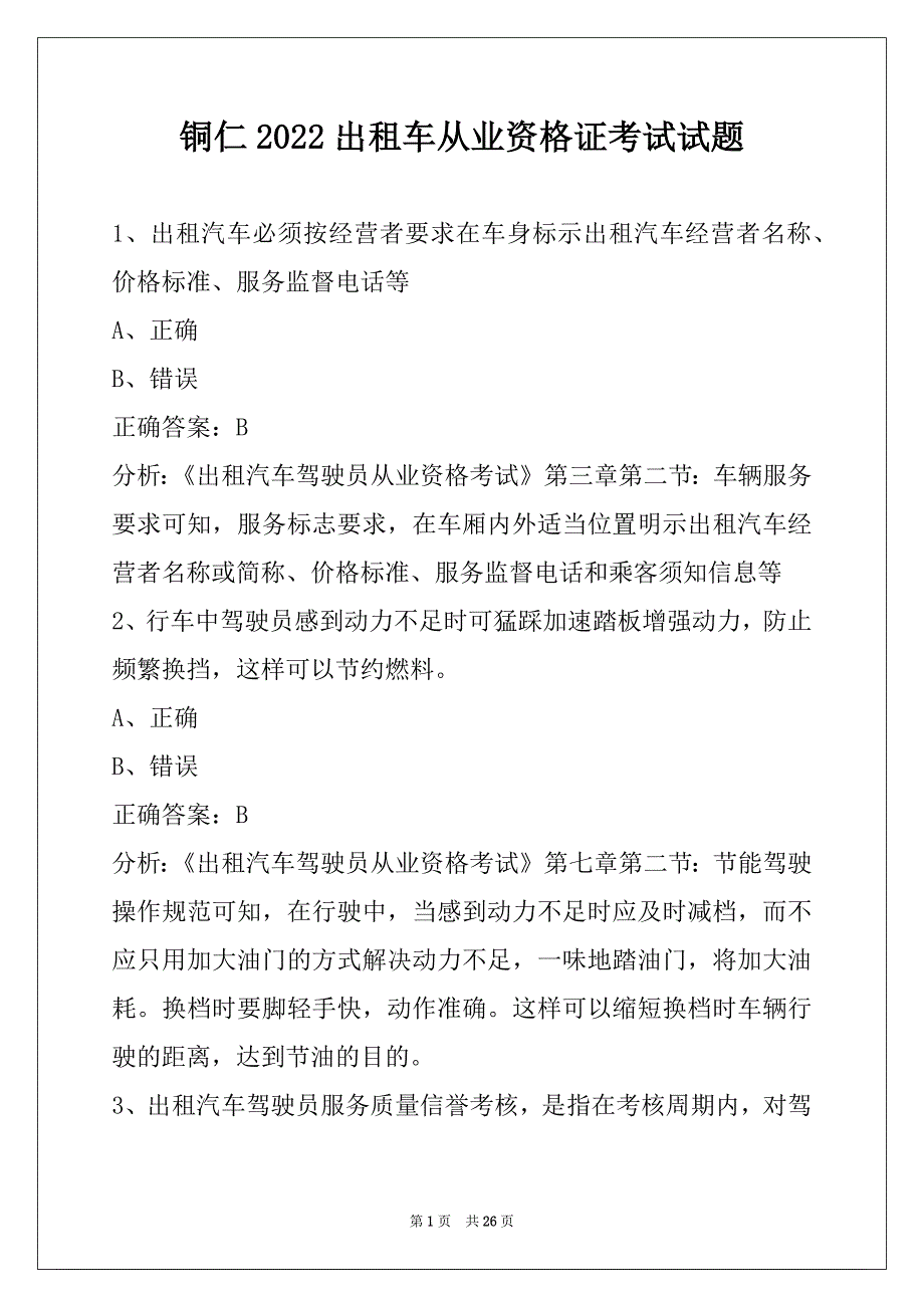 铜仁2022出租车从业资格证考试试题_第1页