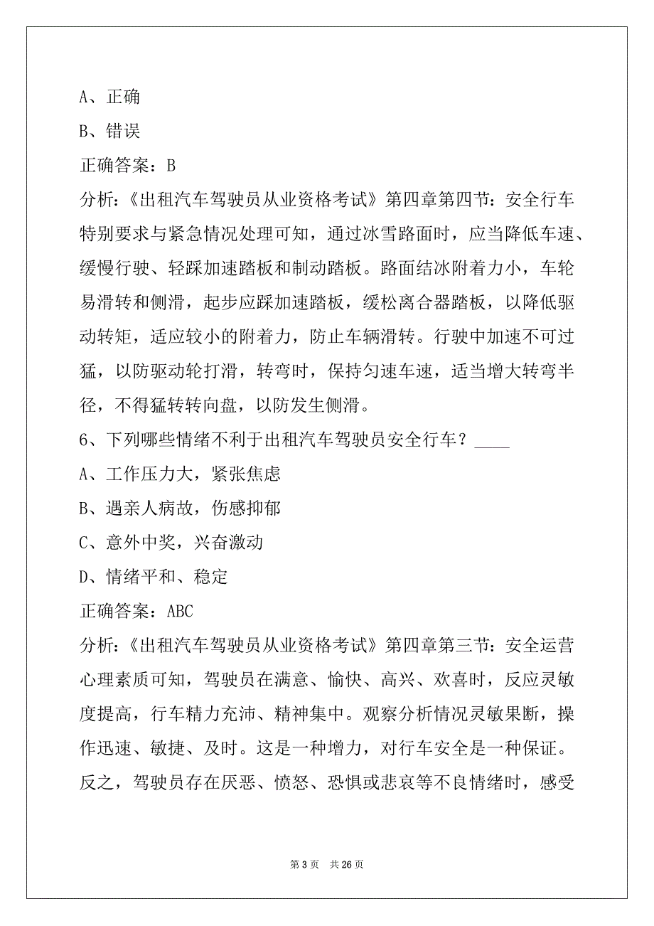 铜仁2022出租车从业资格证考试试题_第3页