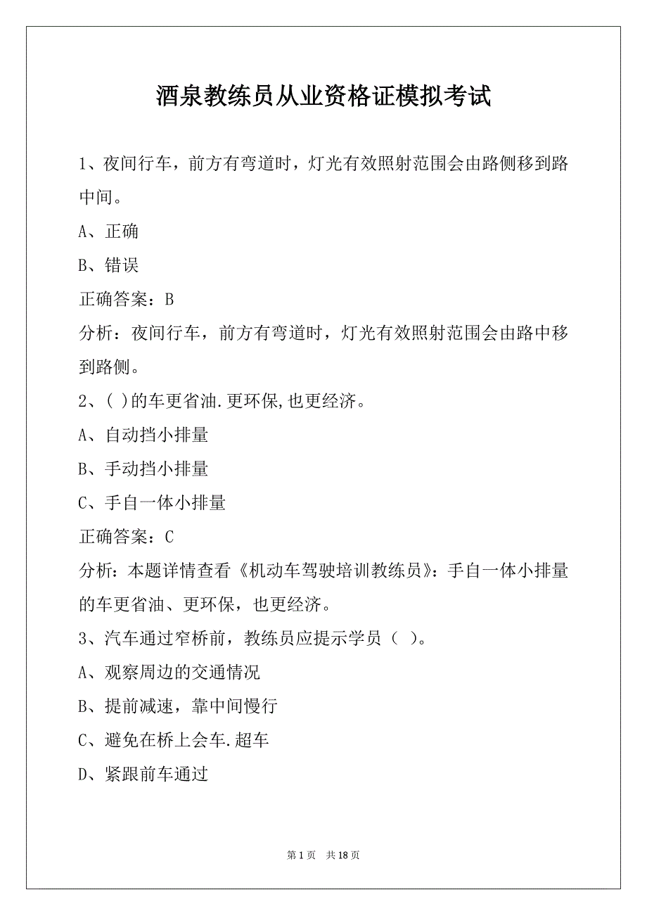 酒泉教练员从业资格证模拟考试_第1页