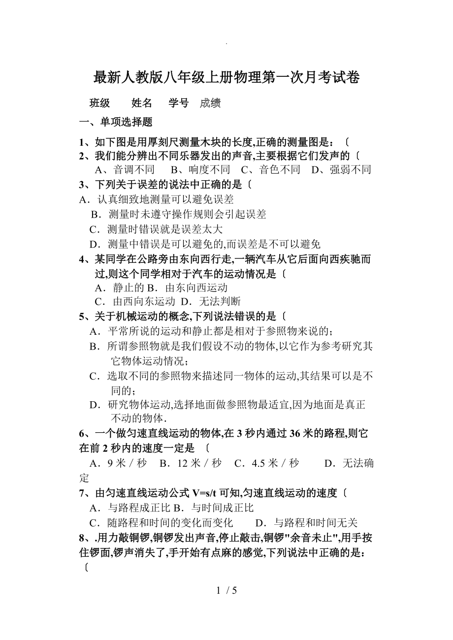 最新人版八年级（上册）物理第一次月考试题及答案解析_第1页