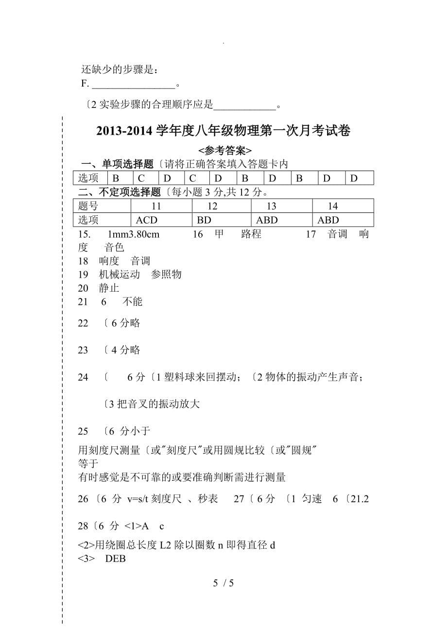 最新人版八年级（上册）物理第一次月考试题及答案解析_第5页