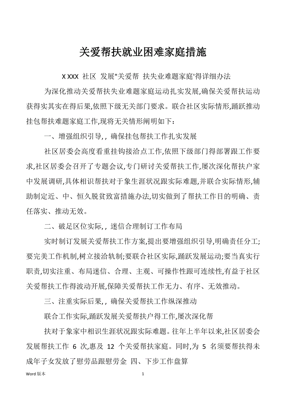 关爱帮扶就业困难家庭措施_第1页