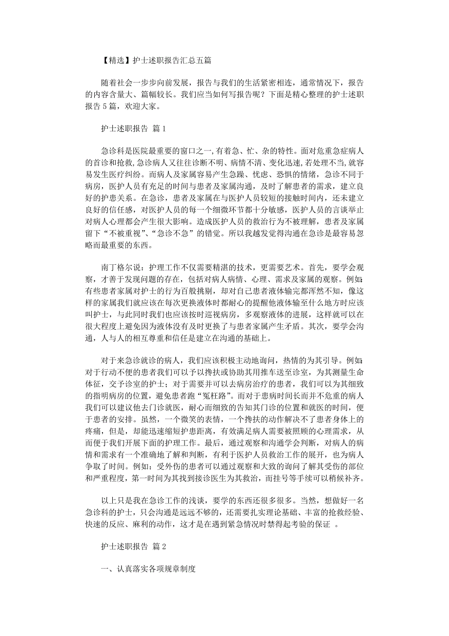 2022年护士述职报告汇总五篇范文_第1页