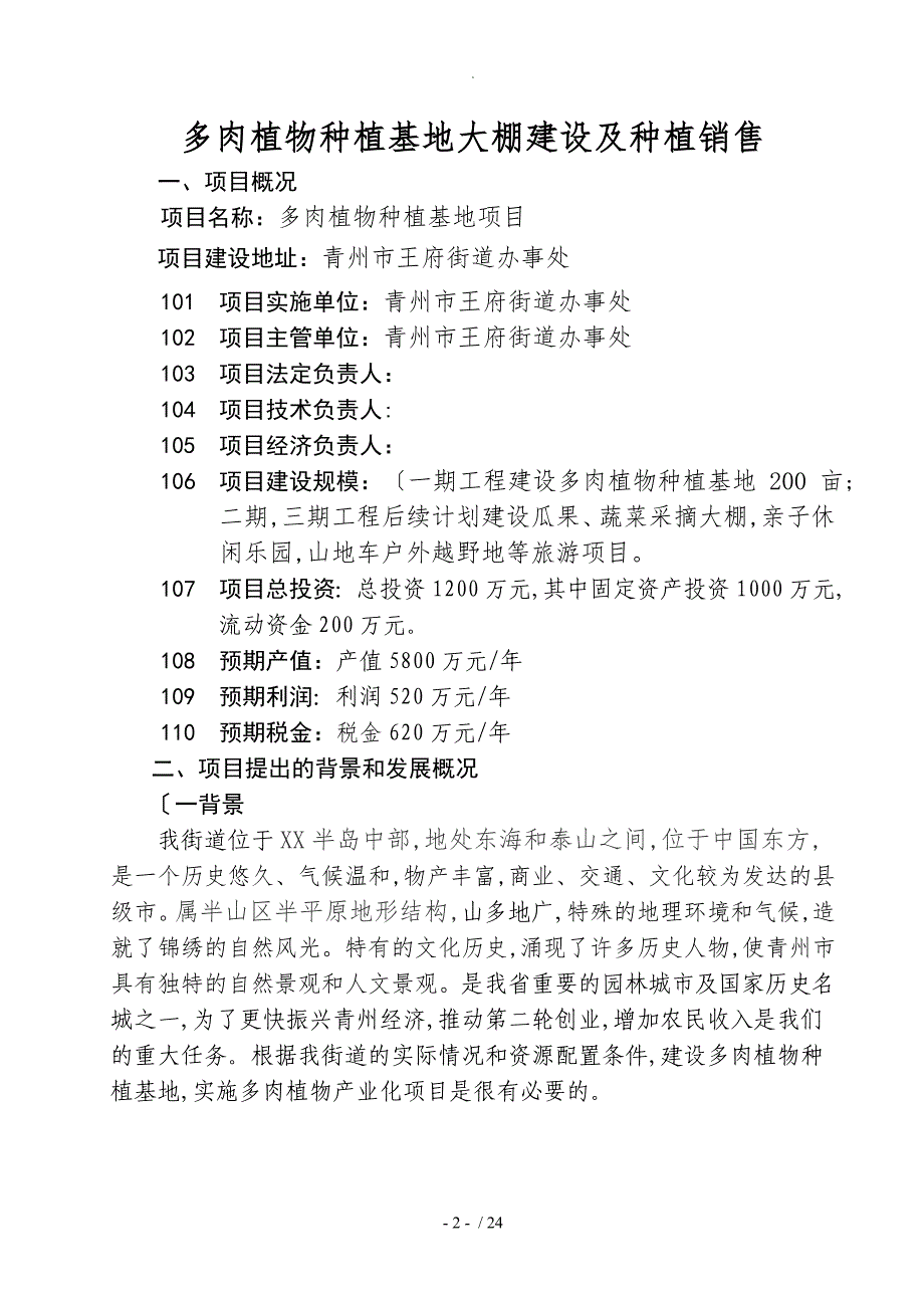 多肉植物基地商业实施计划书模板_第3页