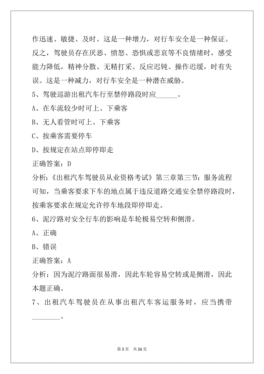 赣州网约车考试题库下载_第3页