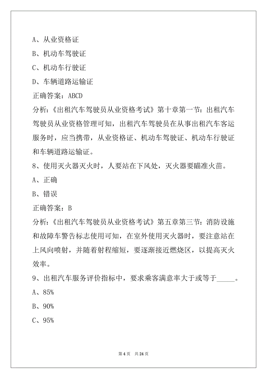 赣州网约车考试题库下载_第4页