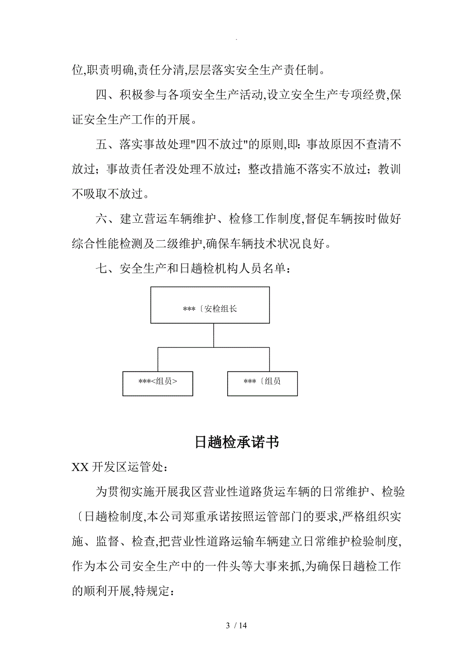 安全生产管理制度汇编文本[普通货运]_第3页